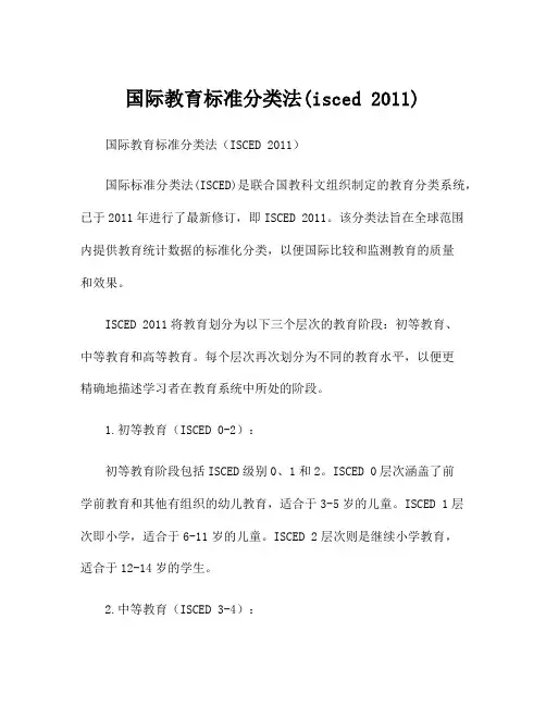 国际教育标准分类法(isced 2011)