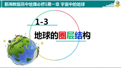 1-3地球的圈层结构(湘教版2019地理必修1)