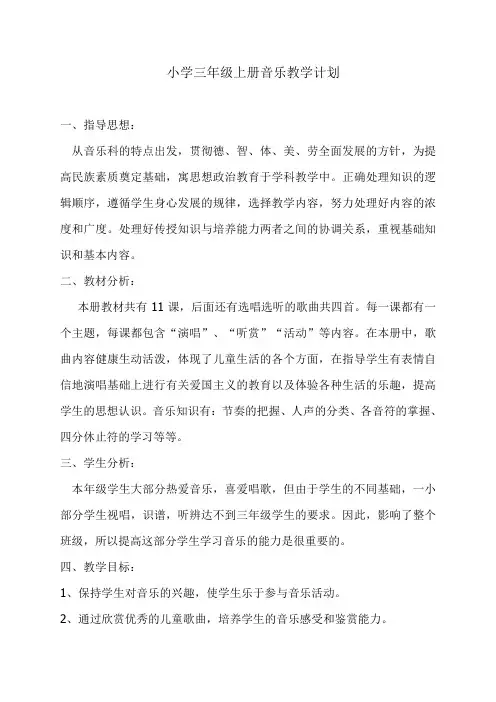 人音版小学音乐三年级上册教学计划;doc
