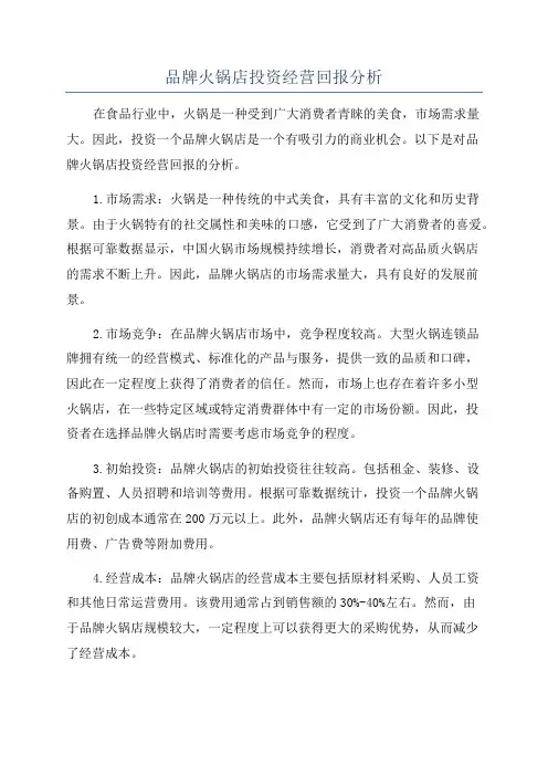 品牌火锅店投资经营回报分析