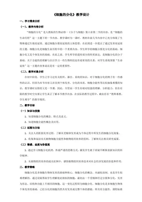 精品高中生物  人教版必修1 细胞的分化1 教案