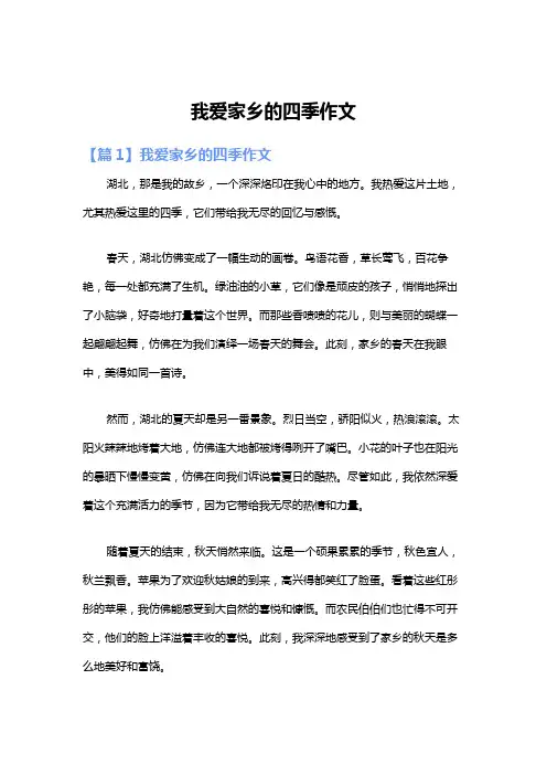 我爱家乡的四季作文