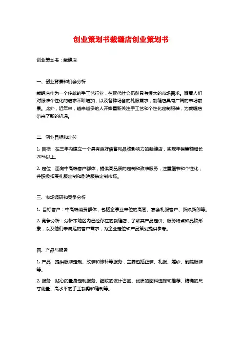 创业策划书裁缝店创业策划书