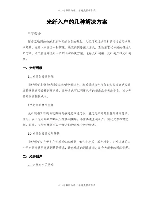 光纤入户的几种解决方案