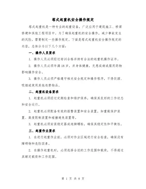 塔式起重机安全操作规定（3篇）