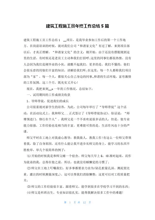 建筑工程施工员年终工作总结5篇