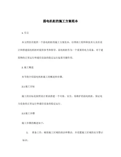 弱电机柜的施工方案范本
