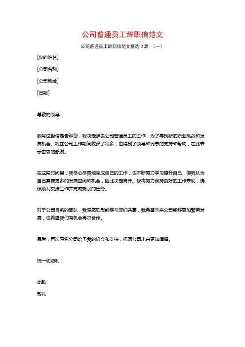 公司普通员工辞职信范文3篇