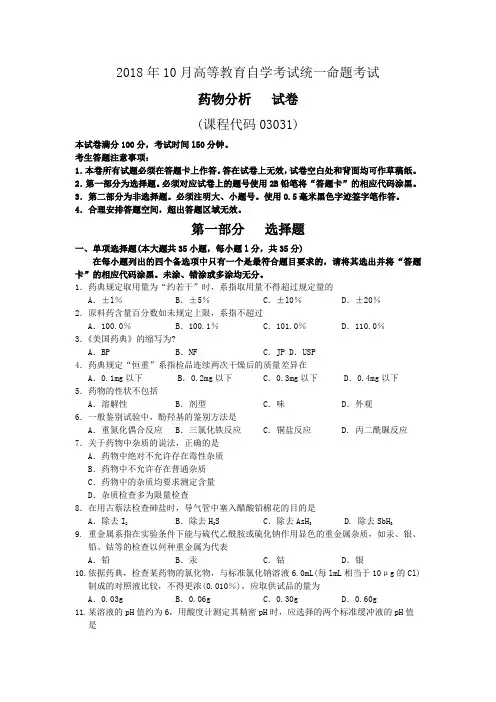  【自考真题】2018年10月自考03031药物分析试题含答案
