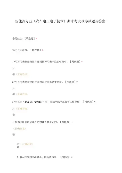 新能源专业《汽车电工电子技术》期末考试试卷试题及答案