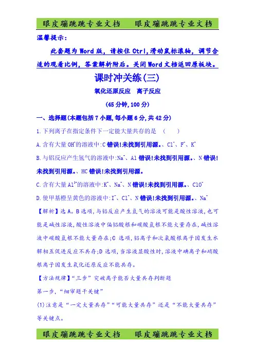 高考化学二轮复习专题突破课时冲关练(三) 专题一 基本概念 第3讲 氧化还原反应 离子反应