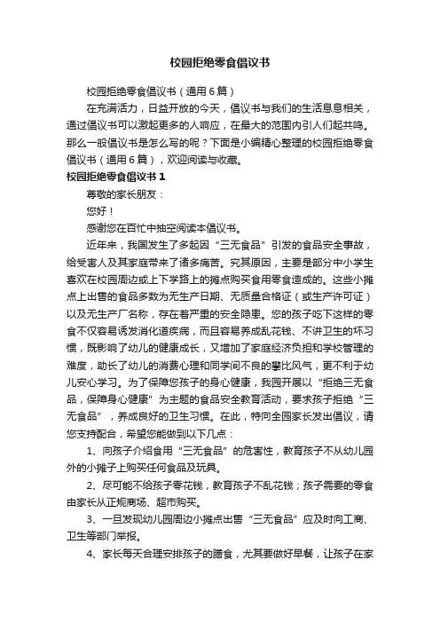 校园拒绝零食倡议书（通用6篇）
