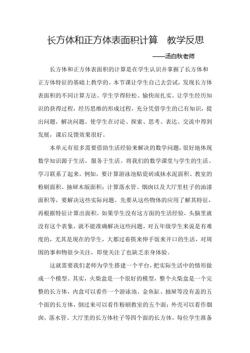 数学人教版五年级下册长方体和正方体的表面积 教学反思