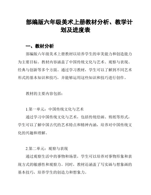 部编版六年级美术上册教材分析、教学计划及进度表