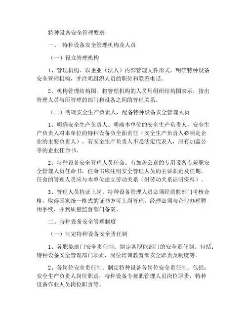 特种设备安全管理要求