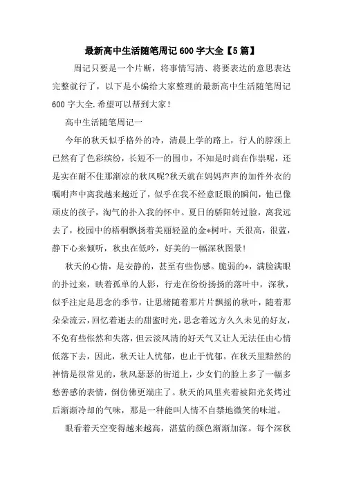 最新最新高中生活随笔周记600字大全【5篇】
