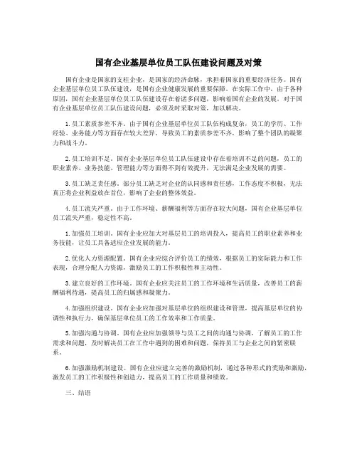国有企业基层单位员工队伍建设问题及对策