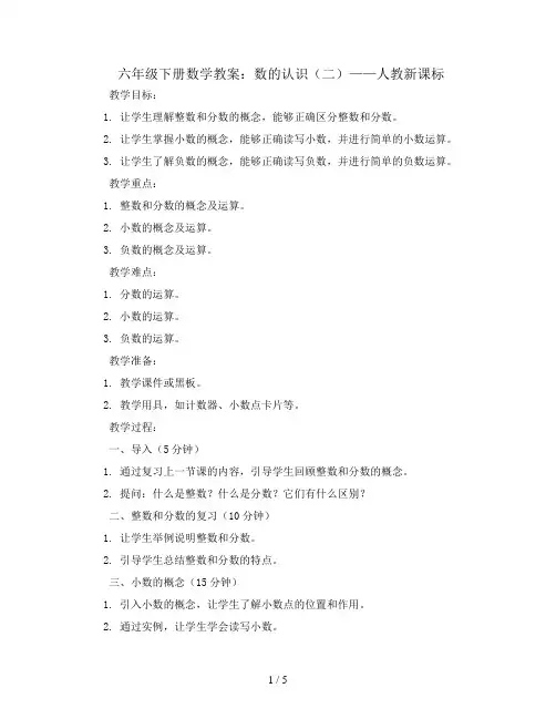 六年级下册数学教案-2数的认识二-人教新课标