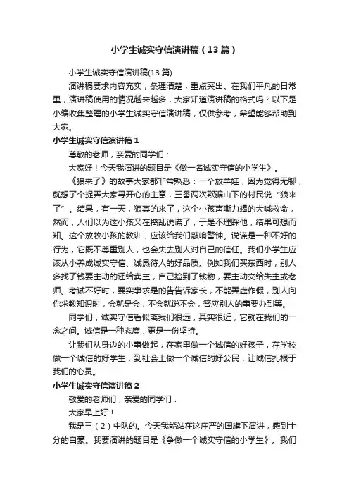小学生诚实守信演讲稿（13篇）