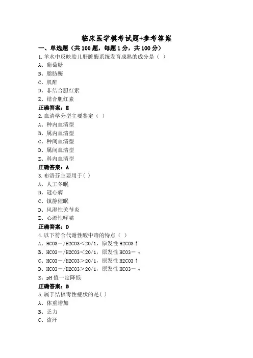 临床医学模考试题+参考答案