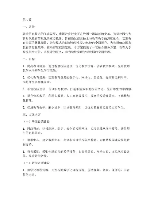 智慧校园融合服务方案(3篇)