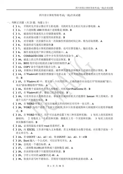 四川省计算机等级考试(1级)试题答案