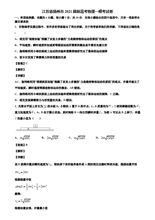 江苏省扬州市2021届新高考物理一模考试卷含解析