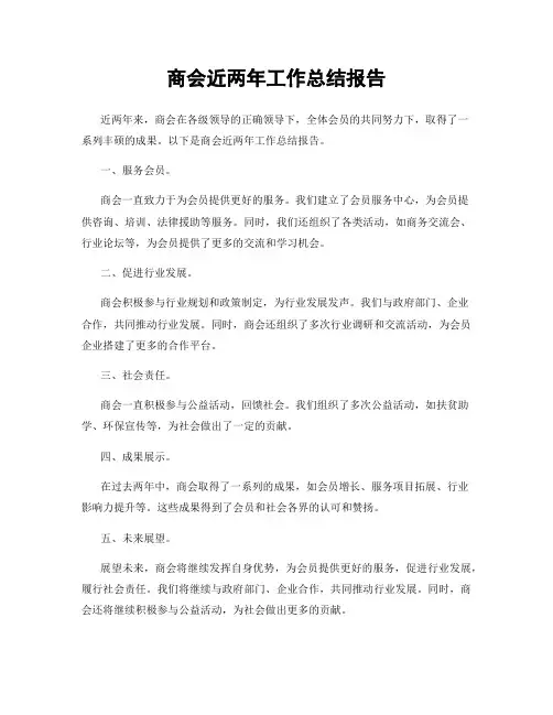 商会近两年工作总结报告