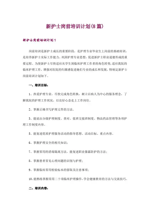 新护士岗前培训计划(8篇)