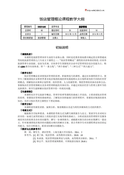 饭店管理 大纲