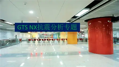 GTS NX抗震分析专题