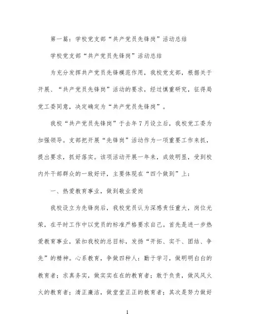 学校党支部“共产党员先锋岗”活动总结(精选多篇)