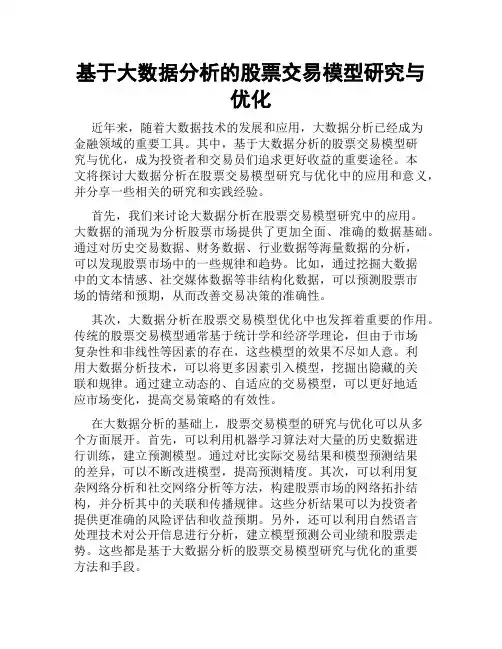基于大数据分析的股票交易模型研究与优化