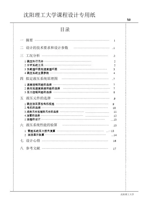 液压课程设计--卧式单面多轴钻孔组合机床动力滑台
