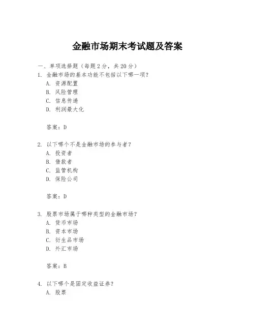 金融市场期末考试题及答案