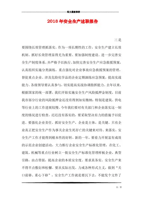 2018年安全生产述职报告