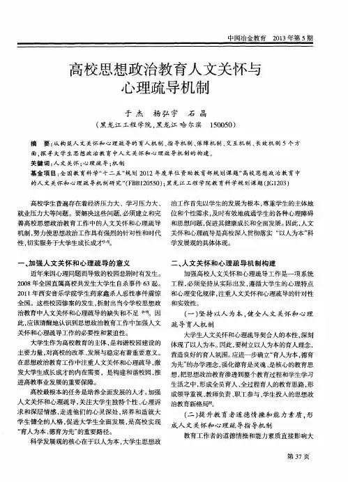 高校思想政治教育人文关怀与心理疏导机制