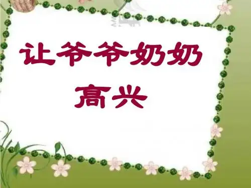 【人教版】四年级品德与社会上册--思品课件_让爷爷奶奶高兴