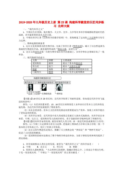 2019-2020年九年级历史上册 第23课 构建科学殿堂的巨匠同步练习 北师大版