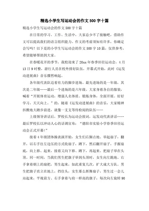 小学生写运动会的作文500字十篇