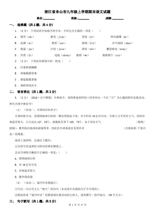 浙江省舟山市九年级上学期期末语文试题