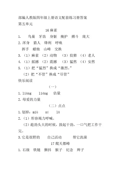 (部编)人教版四年级上册语文第五单元配套练习册答案
