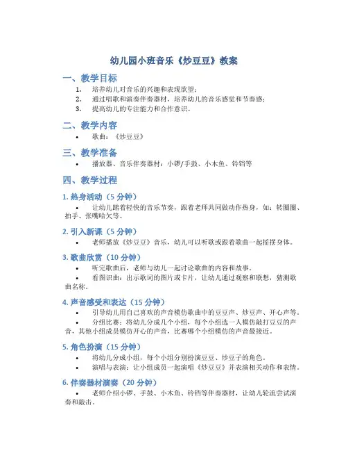 幼儿园小班音乐《炒豆豆》教案