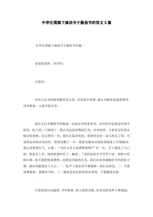 中学生国旗下演讲关于勤俭节约范文5篇