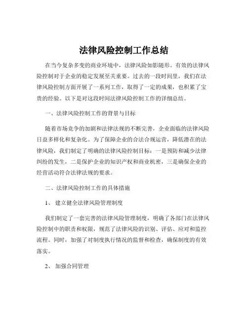 法律风险控制工作总结