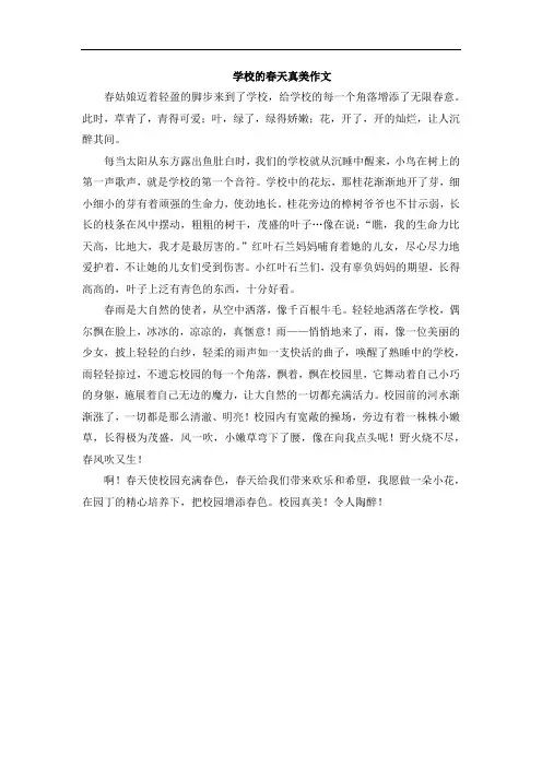 学校的春天真美作文