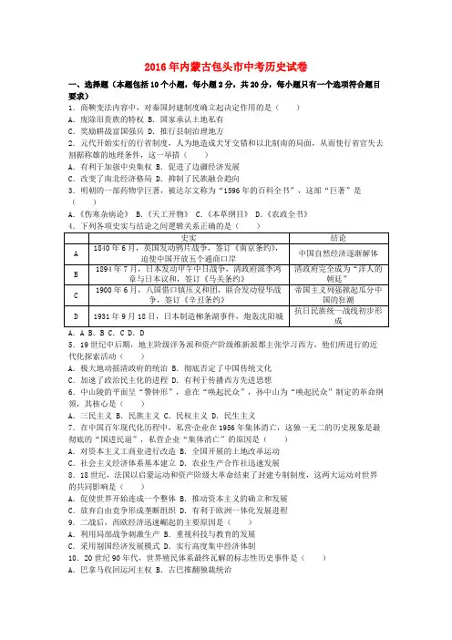 内蒙古包头市2016年中考历史真题试题(含解析)