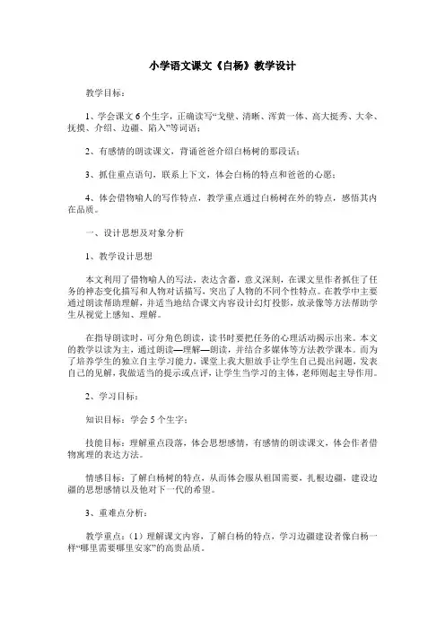 小学语文课文《白杨》教学设计