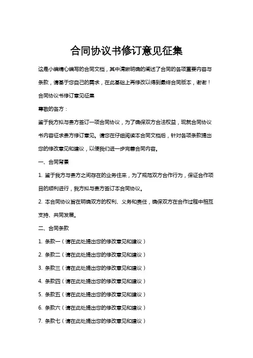 合同协议书修订意见征集
