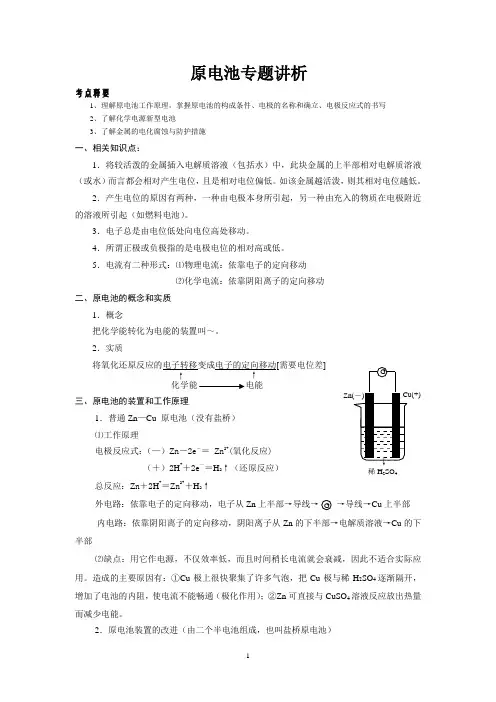 原电池专题讲析